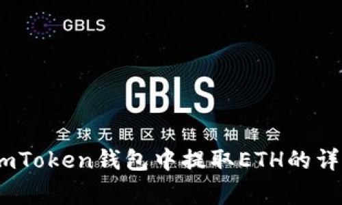 全面解析：如何在imToken钱包中提取ETH的详细步骤与注意事项