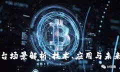 区块链舞台场景解析：技术、应用与未来发展全