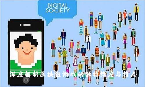 深度解析区块链游戏的独特维度与特点