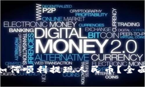 在 imToken 中如何顺利提现人民币？全面指南与注意事项