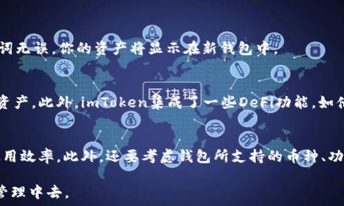   
   如何在苹果设备上下载和安装imToken钱包  / 

关键词  
 guanjianci  imToken, 苹果, 钱包, 下载  /guanjianci 

一、什么是imToken钱包？
imToken是一个用于管理和交易加密货币的数字钱包，最初在2016年由一个中国团队开发。imToken支持多种区块链资产，包括以太坊（ETH）、比特币（BTC）等，拥有安全、便捷、多功能等特点。用户可以通过imToken进行资产存储、转账、交易、参与DeFi项目等操作，同时它也集成了去中心化交易所（DEX），使得用户能够在钱包内直接进行资产交换。近年来，随着数字货币的普及，imToken逐渐成为很多用户的首选。

二、苹果设备下载imToken的步骤
在苹果设备上下载imToken钱包的过程相对简单。按照以下步骤进行即可：

h4步骤一：打开App Store/h4
首先，在你的苹果手机或平板电脑上找到并点击“App Store”应用图标。这是苹果设备上的应用商店，用户可以在这里下载各种应用软件。

h4步骤二：搜索imToken/h4
在App Store的搜索栏中输入“imToken”，然后点击搜索按钮。你将会看到与“imToken”相关的多个应用程序列表。

h4步骤三：选择正确的应用/h4
在搜索结果中，找到官方版本的imToken。在选择时请仔细检查开发者信息，确保下载的版本是由imToken团队发布的，以避免下载到假冒应用。

h4步骤四：下载并安装/h4
点击“获取”按钮开始下载应用。系统可能会要求你输入Apple ID密码或使用面部识别/指纹识别确认。下载完成后，imToken应用将会自动安装在你的设备上。

h4步骤五：打开imToken/h4
下载和安装完成后，返回主屏幕，你会找到imToken的图标。点击图标，打开应用，按照屏幕上的指引设置你的钱包。

三、如何在imToken上管理资产？
一旦成功下载和安装imToken，你就可以使用它来管理你的数字资产了。以下是一些常见的资产管理操作：

h4创建钱包/h4
打开imToken后，你会看到一个选项让你创建新钱包。根据应用内提示进行操作，你需要设置一个安全的密码，并备份你的助记词（也称为恢复短语）。务必将助记词保存在安全的地方，因为它是恢复你钱包的唯一方式。

h4导入现有钱包/h4
如果你之前已经有一个imToken钱包，你可以选择导入现有钱包。在主界面中，选择“导入钱包”，输入助记词，按照提示完成导入。这样，你就可以在新设备上访问你之前的资产。

h4发送和接收资产/h4
要发送资产，你只需选择你想要发送的币种，输入接收方地址和金额，确认交易信息后点击“发送”。对于接收资产，你可以提供你的钱包地址或二维码，方便他人发送加密货币给你。

h4参与DeFi项目/h4
imToken还支持多个DeFi项目，你可以通过应用直接参与其中。选择相应的DeFi功能，按照提示完成操作，确保你对所参与的项目有所了解，谨防风险。

四、如何保障imToken钱包的安全性？
数字资产的安全性至关重要，因此在使用imToken钱包时需要采取一些必要的安全措施：

h4妥善保管助记词/h4
助记词是你钱包的钥匙，任何人获取你的助记词都能完全控制你的资产。因此，务必将助记词保存在安全的地方，并避免在网络上分享。

h4设置强密码/h4
在创建钱包时，设置一个强密码，并定期更换。强密码应包含字母、数字和特殊字符，避免使用易于猜测的个人信息。

h4启用生物识别功能/h4
如果你的设备支持生物识别功能（如面部识别或指纹识别），建议启用该功能，以增强钱包的安全性。这将在你打开应用和执行敏感操作时提供额外的保护。

h4定期更新应用/h4
保持imToken钱包的最新版本，及时安装更新是确保安全性的重要措施。更新通常会修复已知的漏洞和安全隐患。

五、常见问题解答

h4问题一：如何找回丢失的imToken钱包？/h4
丢失imToken钱包的情况主要与助记词的管理有关。如果你丢失了助记词而没有备份，则无法找回钱包。如果有备份，则可以通过助记词在新的imToken应用中重新导入钱包。
第一步，下载并安装imToken应用，然后选择“导入钱包”。在输入框中输入助记词，注意单词的顺序和空格。确保你的助记词是完整且准确的，任何错误都会导致无法找回钱包。如果助记词无误，你的资产将显示在新钱包中。

h4问题二：imToken与其他钱包的优势对比/h4
imToken钱包相较于其他数字钱包有多方面的优势。首先是用户体验。imToken界面友好、操作简便，适合各类用户。其次，其支持的币种种类繁多，用户可以在同一平台上管理多种数字资产。此外，imToken集成了一些DeFi功能，如借贷、流动性挖矿等，用户可以在钱包内直接进行操作，不用跳转到其他应用。

h4问题三：如何选择合适的钱包？/h4
在选择数字钱包时，考虑一些关键因素是非常重要的。首先，安全性是首要考虑。选择那些有良好声誉和多重安全保护措施的钱包。其次，用户体验也是关键。易于操作的界面可以提升使用效率。此外，还要考虑钱包所支持的币种、功能以及是否有良好的社区支持和更新频率等。通过对比不同钱包的特点，找到最适合自己需求的选择。

总结起来，imToken作为一款主流的数字钱包，为用户提供了方便快捷的资产管理方法和多样化的服务功能。通过安全下载与使用imToken，用户可以更好地参与到数字资产的投资与管理中去。