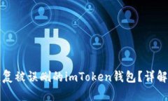 怎样重新恢复被误删的imToken钱包？详解方法和技