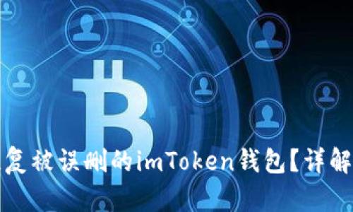 怎样重新恢复被误删的imToken钱包？详解方法和技巧