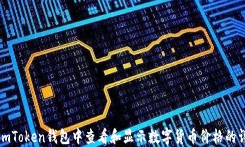 
如何在imToken钱包中查看和显示数字货币价格的详尽指南