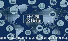  揭示区块链产业闭环的背后原因：从技术到应用