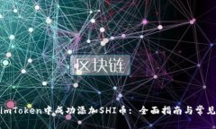 : 如何在imToken中成功添加SHI币: 全面指南与常见问
