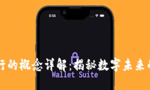 区块链流行的概念详解：揭秘数字未来的关键技术