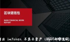 解决 imToken 不显示资产 Logo 的常见问题