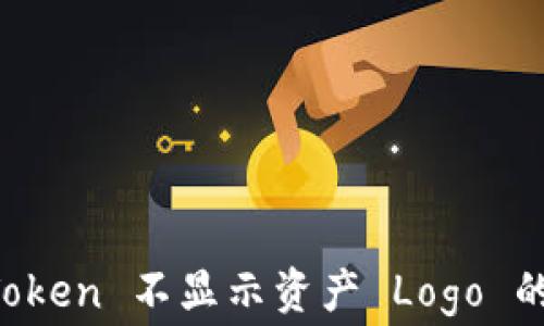 
解决 imToken 不显示资产 Logo 的常见问题