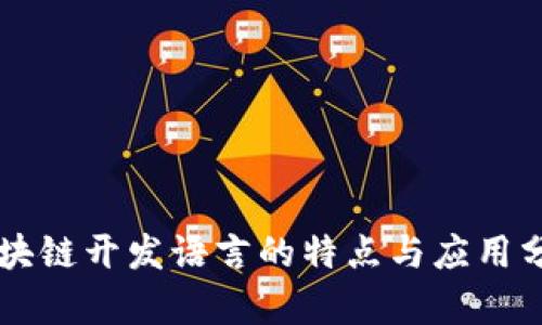 区块链开发语言的特点与应用分析