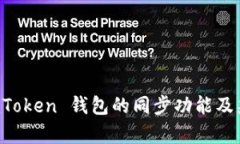 全面解析 imToken 钱包的同步功能及兼容钱包列表