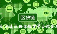 全面解析：大连区块链教学平台推荐及其优势