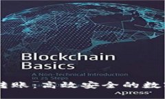 IM钱包同平台转账：高效安全的数字货币交易指南