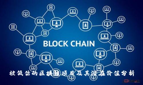 被低估的区块链项目及其潜在价值分析