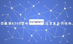 注意: 虽然我可以帮助你生成内容和，但由于字数