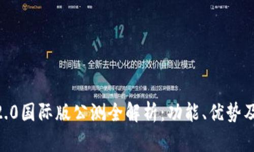 imtoken2.0国际版公测全解析：功能、优势及用户体验