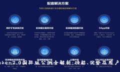 imtoken2.0国际版公测全解析：功能、优势及用户体