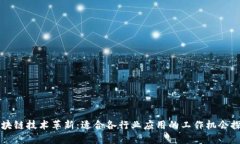 区块链技术革新：适合各行业应用的工作机会探