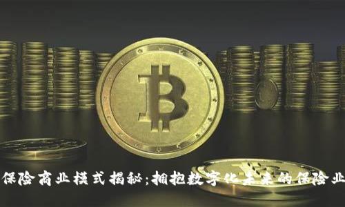 区块链保险商业模式揭秘：拥抱数字化未来的保险业新机遇