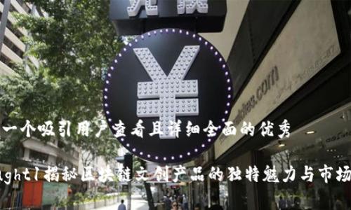 思考一个吸引用户查看且详细全面的优秀

thought1揭秘区块链文创产品的独特魅力与市场潜力