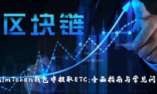 如何在imToken钱包中提取ETC：全面指南与常见问题解答