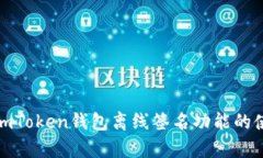 全面解析imToken钱包离线签名功能的使用与优势