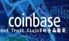 :  imToken中TTC（Tencent Trust Chain）的全面解析：背后