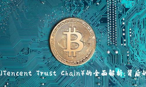 :  imToken中TTC（Tencent Trust Chain）的全面解析：背后的技术与应用前景 