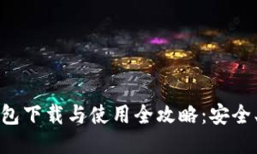 : imToken 钱包下载与使用全攻略：安全、便捷、轻松上手