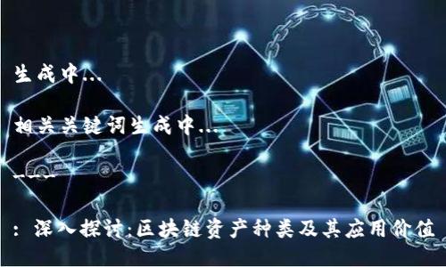 生成中...

相关关键词生成中...

---

: 深入探讨：区块链资产种类及其应用价值
