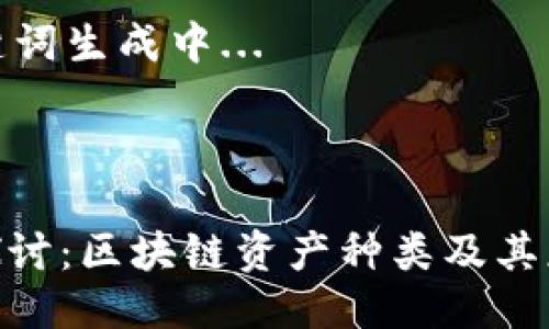 生成中...

相关关键词生成中...

---

: 深入探讨：区块链资产种类及其应用价值