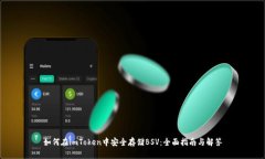 如何在imToken中安全存储BSV：全面指南与解答