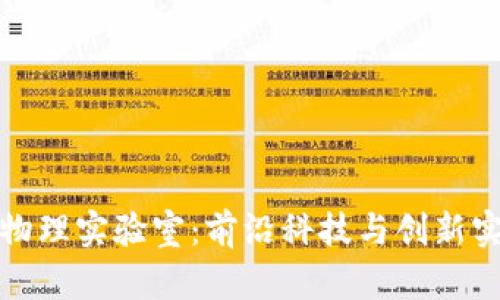 探索区块链物理实验室：前沿科技与创新实验的交汇点