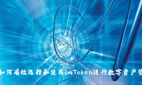 : 如何有效选择和使用imToken进行数字资产管理