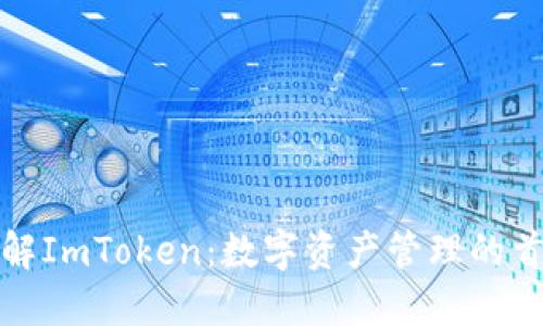 全面了解ImToken：数字资产管理的首选工具
