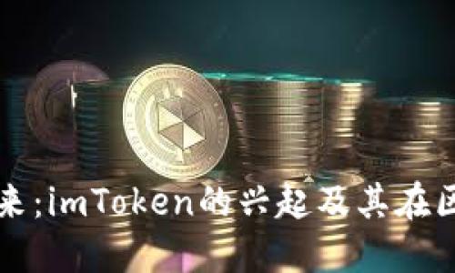 数字货币钱包的未来：imToken的兴起及其在区块链生态中的角色