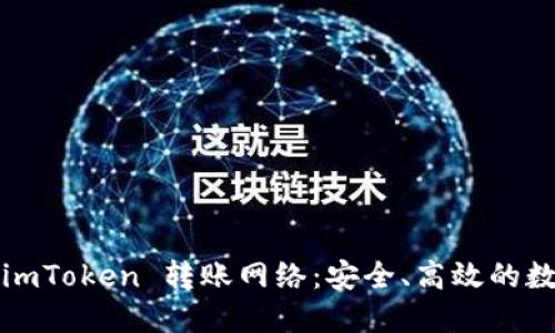  深入理解 imToken 转账网络：安全、高效的数字资产转移