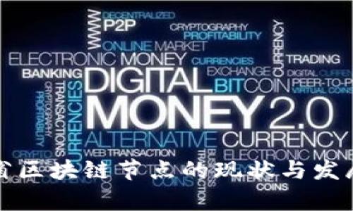 河南省区块链节点的现状与发展分析