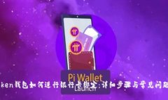 imToken钱包如何进行银行卡绑定：详细步骤与常见