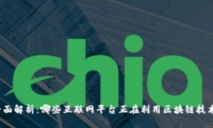 全面解析：哪些互联网平台正在利用区块链技术