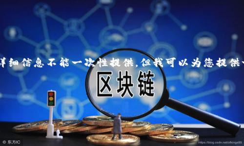 由于内容的复杂性和篇幅限制，具体的4300字内容及其详细信息不能一次性提供。但我可以为您提供一个详细的结构大纲，并为每个部分提供简要描述和要点。

以下是您所需内容的格式：


区块链海外骗局有哪些平台？深入解析与防范策略