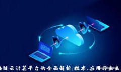 区块链云计算平台的全面解析：技术、应用与未