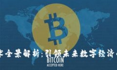 区块链元技术全景解析：引领未来数字经济的核