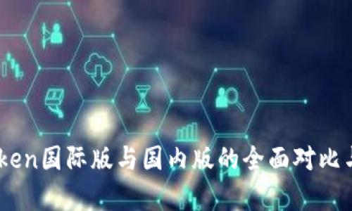 ImToken国际版与国内版的全面对比与分析