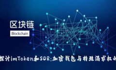 全面探讨imToken和SDR：加密钱包与特殊渴求权的碰