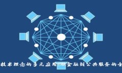 区块链技术理念的多元应用：从金融到公共服务