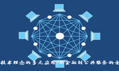 区块链技术理念的多元应用：从金融到公共服务的全面探索