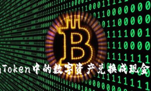 如何将ImToken中的数字资产兑换成现金：完整指南