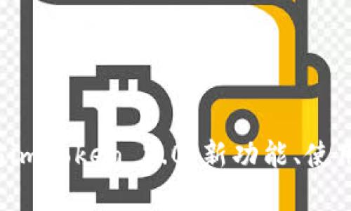  全面解析以太坊imToken 2.0：新功能、使用技巧与未来展望