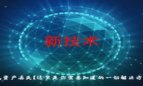 : imToken钱包资产丢失？这里是你需要知道的一切解决方案和咨询途径 